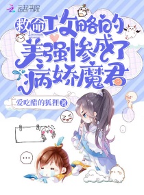 救命！攻略的美强惨成了病娇魔君章节列表