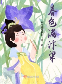 春色满汴梁章节列表