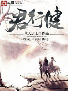 君行健章节列表