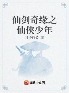 仙剑奇缘之仙侠少年章节列表