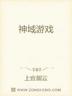 神域游戏章节列表