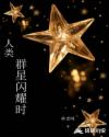人类群星闪耀时章节列表