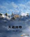 天道剑尊章节列表