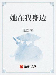 她在我身边章节列表