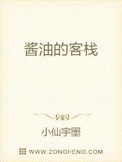 酱油的客栈章节列表
