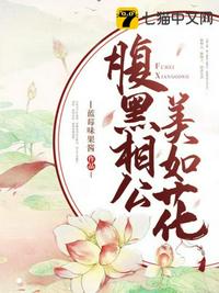 腹黑相公美如花章节列表