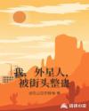 我，外星人，被街头整蛊章节列表