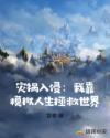 灾祸入侵：我靠模拟人生拯救世界章节列表