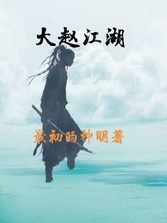 大赵江湖章节列表