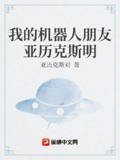 我的机器人朋友亚历克斯明章节列表