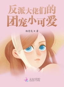 反派大佬们的团宠小可爱章节列表