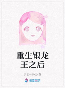 重生银龙王之后章节列表