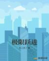 极限跃进章节列表