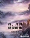我，开创精灵时代章节列表