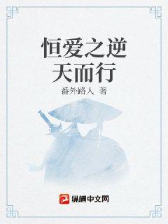 恒爱之逆天而行章节列表