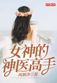 女神的神医高手章节列表