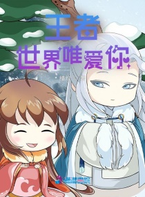 王者荣耀之鸟鹿共生章节列表