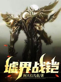 墟界战铠章节列表