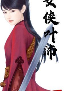 女侠叶沛章节列表