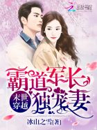 末世穿越：霸道军长独宠妻章节列表