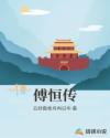 傅恒传章节列表