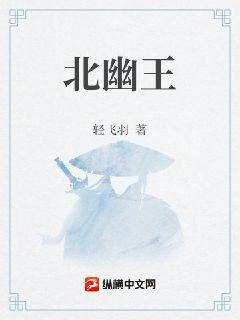 北幽王章节列表