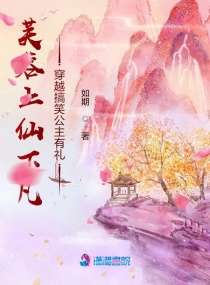 芙蓉上仙下凡，穿越搞笑公主有礼章节列表