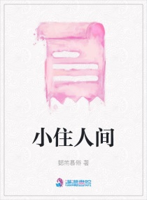 小住人间章节列表