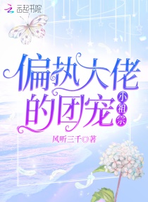 偏执大佬的团宠小祖宗章节列表