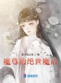 魔尊的绝世魔后章节列表