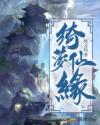 绮梦仙缘章节列表