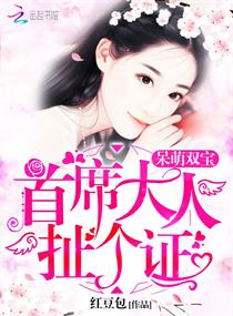 首席大人扯个证章节列表