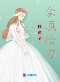 时氏千金真给力章节列表