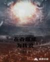 在吞噬成为传说章节列表