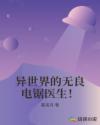 异世界的无良电锯医生！章节列表