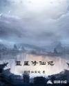 蓝星修仙记章节列表