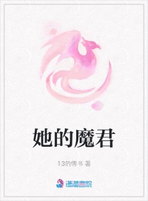 她的魔君章节列表