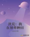 洪荒：我在异界种田章节列表