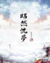 昭然恍梦章节列表