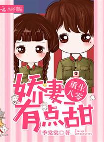 重生八零：娇妻，有点甜章节列表