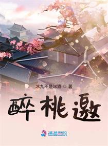 醉桃邀章节列表