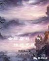 全球穿越，我神族无敌章节列表