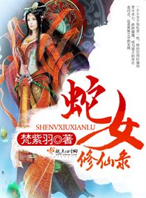 蛇女修仙录章节列表