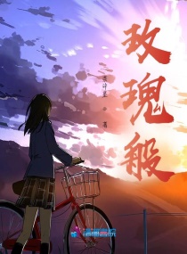 玫瑰般章节列表