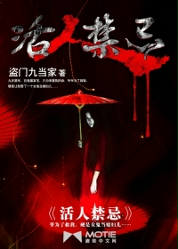 活人禁忌章节列表