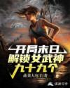 开局末日解锁女武神九十九个章节列表