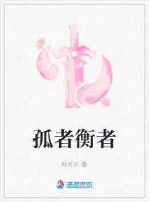 孤者衡者章节列表