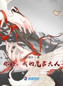 你好，我的魔君大人章节列表