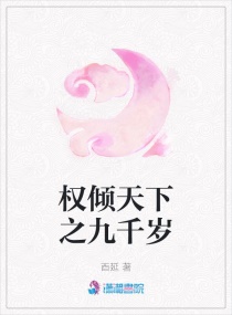 千岁大人的旧恋章节列表