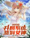 荒岛求生：开局系统签到女神章节列表
